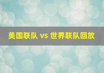 美国联队 vs 世界联队回放